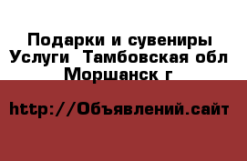 Подарки и сувениры Услуги. Тамбовская обл.,Моршанск г.